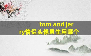 tom and jerry情侣头像男生用哪个